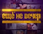 Ще не вечір