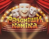 Розсміши коміка