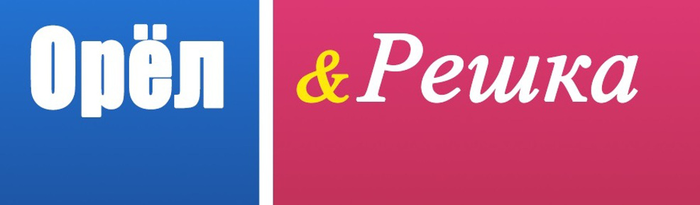 Орел і Решка