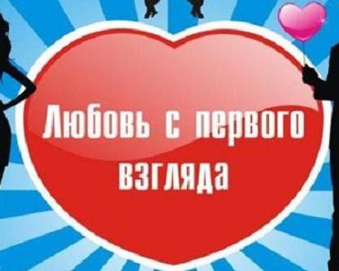 Любовь с первого взгляда конкурс вопросы Любовь с первого взгляда конкурс вопросы