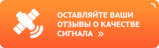 Оставляйте ваши отзывы по качеству сигнала