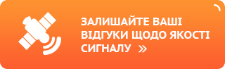 Залишайте ваші відгуки щодо якості сигналу