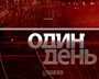 	Інформаційна програма "Один день"