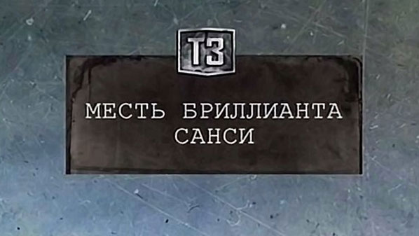 Таємні знаки. Помста діаманта Санси