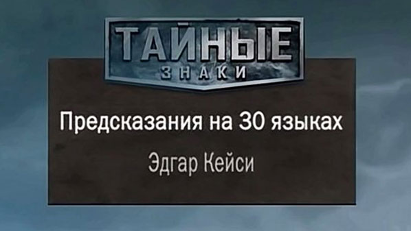 Таємні знаки. Пророцтва тридцятьма мовами