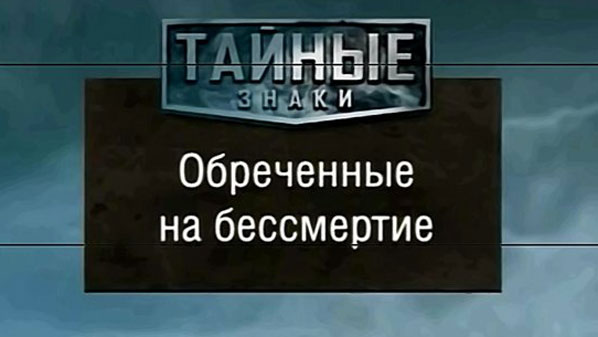 Таємні знаки. Приречені на безсмертя