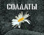 Серіал: Солдати