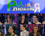 Реальна любов