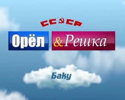 Орел і Решка. Назад у СРСР. Баку