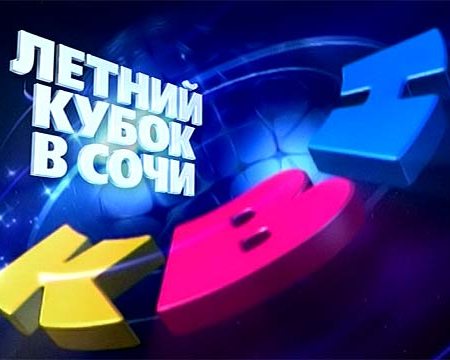 Літній кубок КВН