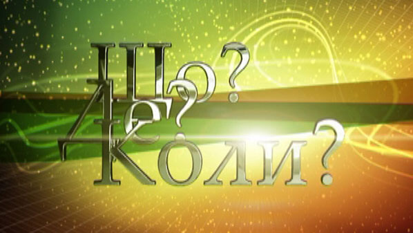 Клуб знавців "Що? Де? Коли?" відкриває двері. Приходь на зйомки серії ігор "Ліга Зірок"