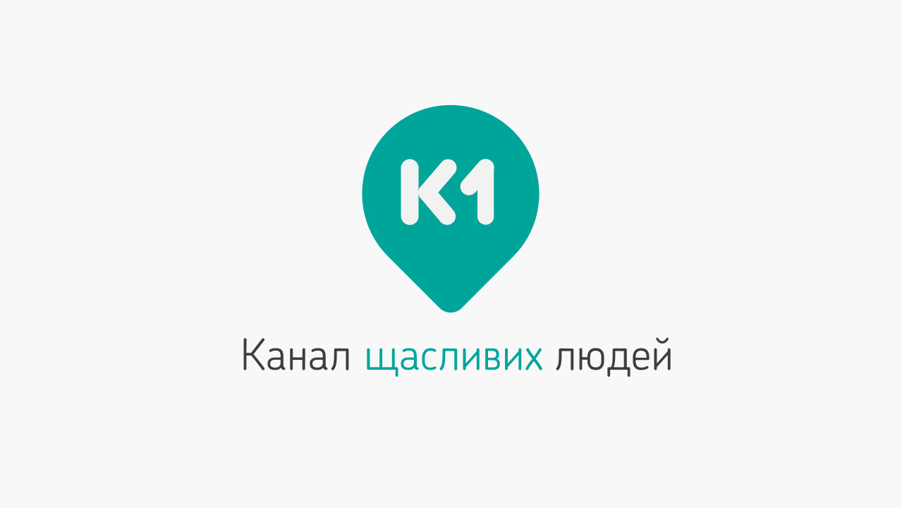 Телеканал К1 відкрив осінній телесезон новим логотипом і слоганом: "Канал щасливих людей"