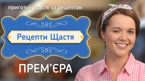 Ніка Досаєва, ведуча проекту "Рецепти щастя": "Якщо є вибір: вийти на вулицю або лежати на дивані, - завжди обирайте перше"