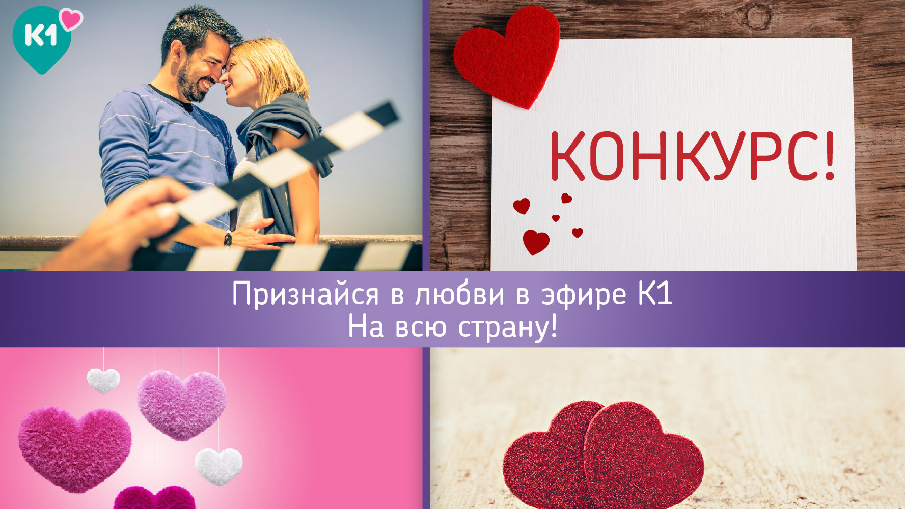 Конкурс від К1 до Дня Святого Валентина! Зізнайся у коханні в ефірі на всю країну!