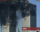 Світ згадує 11 вересня