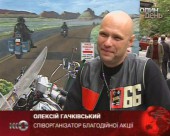 Байкери влаштували благодійну акцію на користь дітей Грузії та Південної Осетії