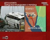 Українські туристи постраждали внаслідок ДТП у Єгипті