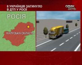 Восьмеро українців загинули в ДТП у Росії