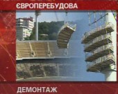 Європеребудова. Демонтаж