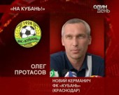 Олег Протасов очолив російський футбольний клуб "Кубань"