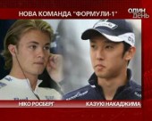 Команда "Формули-1" оголосила склад пілотів на наступний сезон