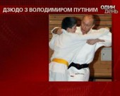 Володимир Путін презентував фільм про дзюдо