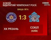 Київський "Сокіл" виграв у хокейного клубу "Рязань" з рахунком 1:3