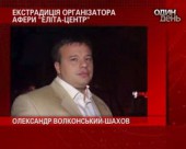 До Києва повернули одного з організаторів "Еліта-центру" - Олександра Волконського