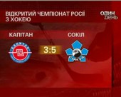 "Сокіл" переграв хокейний клуб "Капітан" - 3:5