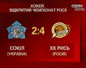Київський "Сокіл" програв подольській "Рисі" - 2:4