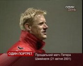 Один портрет. Петеру Шмейхелю - 45 років