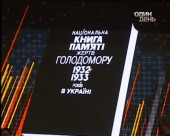 Віктор Ющенко презентував Книгу пам'яті жертв Голодомору