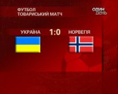 Збірна України перемогла збірну Норвегії з рахунком 1:0