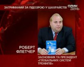 Роберта Флетчера затримали за підозрою в шахрайстві