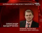 Зі звинуваченням у шахрайстві затримано керівника King's Capital