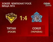 Київський "Сокіл" переміг клинівський "Титан" з рахунком 4:1