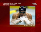 Український плавець встановив рекорд Європи