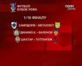 Українські клуби отримали суперників у Кубці УЄФА