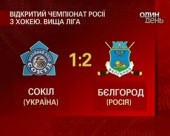 Київський "Сокіл" поступився клубу "Бєлгород" у чемпіонаті Росії