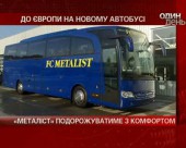 "Металіст" придбав 5-зірковий автобус