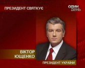 23 лютого Віктору Ющенку виповнюється 55 років