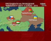 Україна хоче приймати чемпіонат світу з хоккею