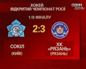 "Сокіл" поступився "Рязані" - 2:3