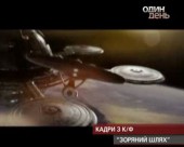 Відбулася прем'єра одинадцятої серії фільму "Зоряний шлях"