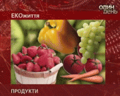 Екожиття. Продукти