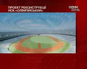 Проектувальники презентували проект НСК "Олімпійського"