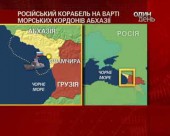 Російський флот патрулює кордони Абхазії