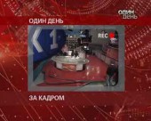 Один день за кадром