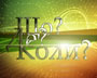 Що? Де? Коли? Українська ліга-2010