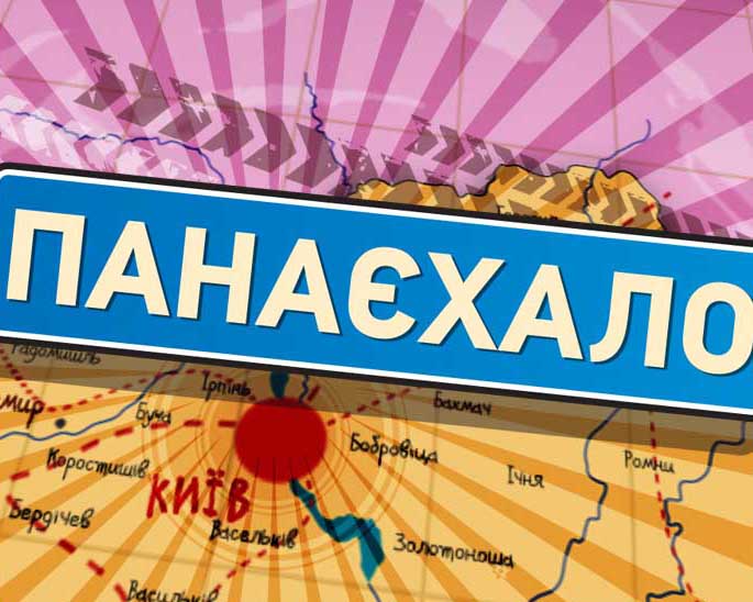 Панаєхало